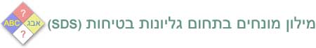 English-Hebrew Glossary of SDS Terms